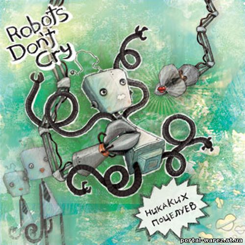 Robots Don't Cry - Никаких Поцелуев (2008)